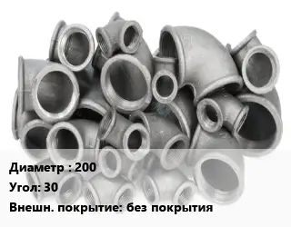 Отвод чугунный 200 Угол:30 без покрытия